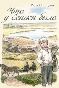 Книга Что у Сеньки было