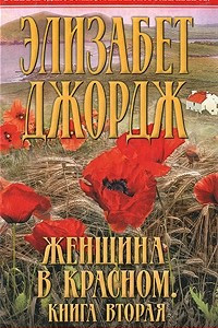 Книга Женщина в красном. В 2 книгах. Книга 2