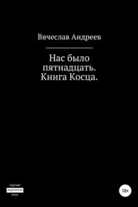 Книга Нас было пятнадцать. Книга Косца.