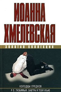 Книга Колодцы предков. P. S. Любимый, завтра я тебя убью