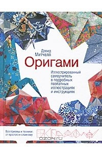 Книга Оригами. Иллюстрированный самоучитель в подробных поэтапных иллюстрациях и инструкциях