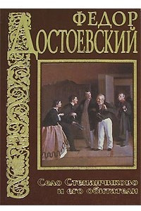 Книга Село Степанчиково и его обитатели. Записки из мертвого дома. Скверный анекдот. Записки из подполья