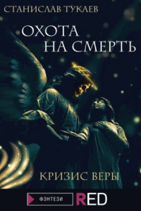 Книга Охота на Смерть. Кризис веры