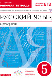 Книга Русский язык 5кл.Раб.тетрадь.(Ларионова) С тест. зад. ЕГЭ.