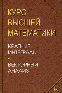 Книга Курс высшей математики. Кратные интегралы. Векторный анализ. Лекции и практикум