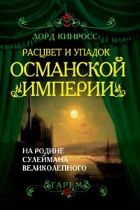 Книга Расцвет и упадок Османской империи: На родине Сулеймана Великолепного