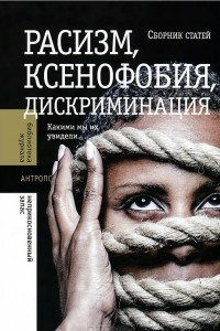 Книга Расизм, ксенофобия, дискриминация. Какими мы их увидели…