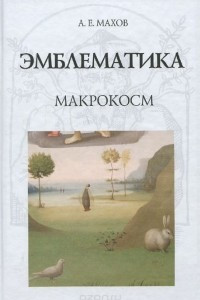 Книга Эмблематика. Макрокосм