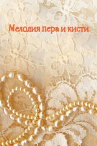 Книга Мелодия пера и кисти