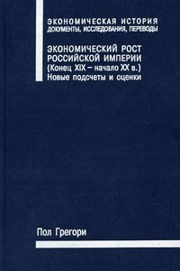 Книга Экономический рост Российской империи (конец XIX - начало XX веков). Новые подсчеты и оценки