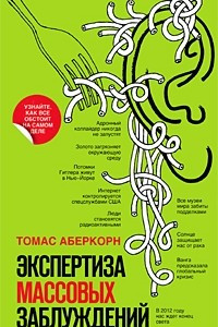 Книга Экспертиза массовых заблуждений