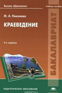 Книга Краеведение. Учебное пособие