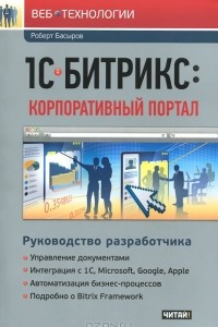 Книга 1С-Битрикс: Корпоративный портал. Руководство разработчика