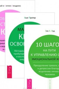 Книга 10 шагов на пути к управлению своей эмоциональной жизнью. Маленькая книга освобождения. Обретение истинной любви