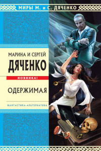 Книга Одержимая