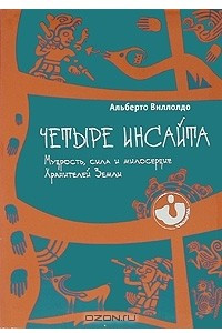 Книга Четыре инсайта. Мудрость, сила и милосердие Хранителей Земли