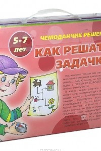 Книга Чемоданчик решений. Как решать задачки. Для детей 5-7 лет