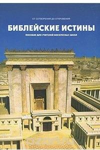 Книга Библейские истины. Пособие для учителей воскресных школ