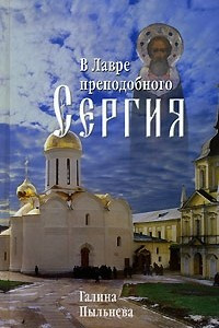 Книга В Лавре преподобного Сергия