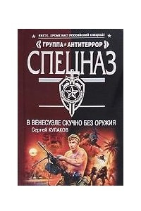 Книга В Венесуэле скучно без оружия