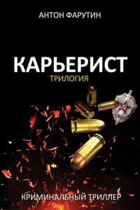 Книга Карьерист. Трилогия