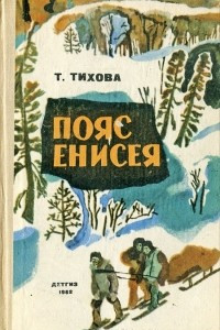 Книга Пояс Енисея