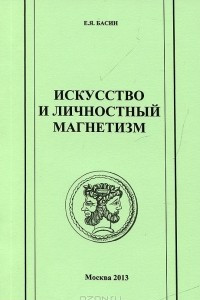 Книга Искусство и личностный магнетизм