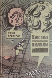 Книга Как мы с генералиссимусом пилили Луну: Первая попытка мемуаров