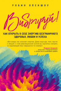 Книга Вибрируй! Как открыть в себе энергию безграничного здоровья, любви и успеха