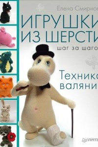 Книга Игрушки из шерсти шаг за шагом. Техника валяния