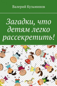 Книга Загадки, что детям легко рассекретить!