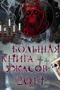 Книга Большая книга ужасов 2017