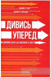 Книга Дивись уперед. Надійний шлях до омріяного життя