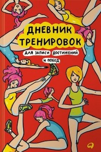 Книга Дневник тренировок. Для записи достижений и побед