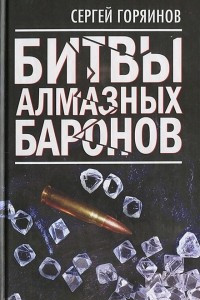 Книга Битвы алмазных баронов