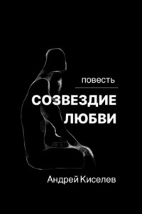 Книга Созвездие любви