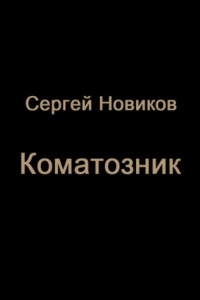 Книга Коматозник