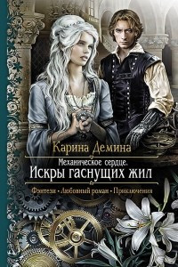 Книга Механическое сердце. Искры гаснущих жил