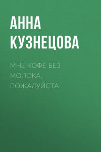 Книга Мне кофе без молока, пожалуйста