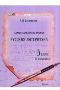 Книга Русская литература. 5 класс. Планы-конспекты уроков. II полугодие