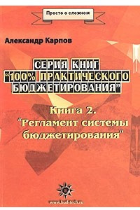 Книга 100% практического бюджетирования. Книга 2. Регламент системы бюджетирования