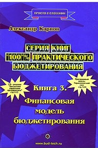 Книга 100% практического бюджетирования. Книга 3. Финансовая модель бюджетирования