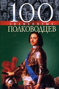 Книга 100 знаменитых полководцев