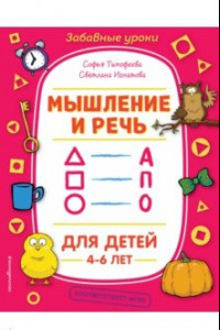 Книга Мышление и речь