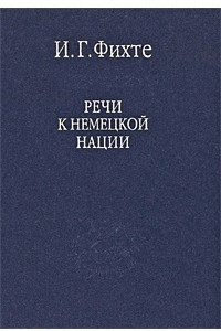 Книга Речи к немецкой нации