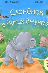 Книга Слоненок в диких джунглях
