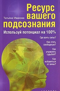 Книга Ресурс вашего подсознания. Используй потенциал на 100%