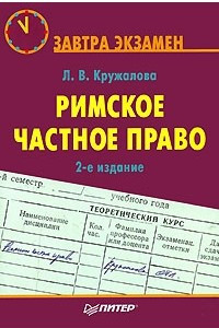 Книга Римское частное право