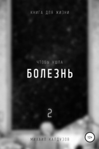 Книга Чтобы ушла болезнь 2