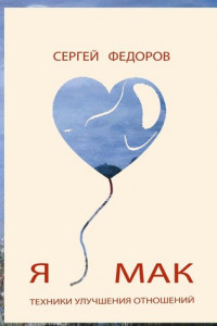 Книга Я ♥ МАК